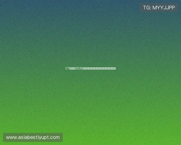 C7体育娱乐2026世界杯最新战况实时更新与赛场内外热点新闻报道